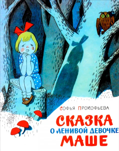 Сказка о ленивой девочке Маше