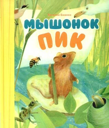 Мышонок пик