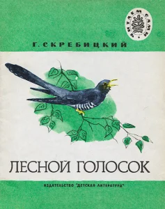 Лесной голосок