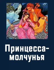 Принцесса-молчунья