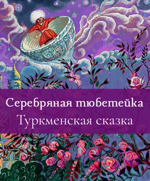 Серебряная тюбетейка