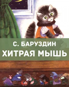 Хитрая мышь