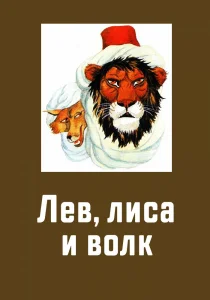 Лев, Лиса и Волк