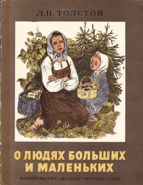О людях больших и маленьких