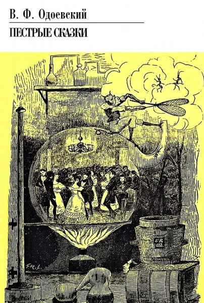 Пёстрые сказки