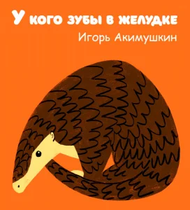 У кого зубы в желудке