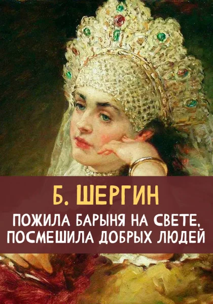 Пожила барыня на свете, посмешила добрых людей