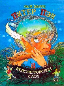 Питер Пэн в Кенсингтонском Саду