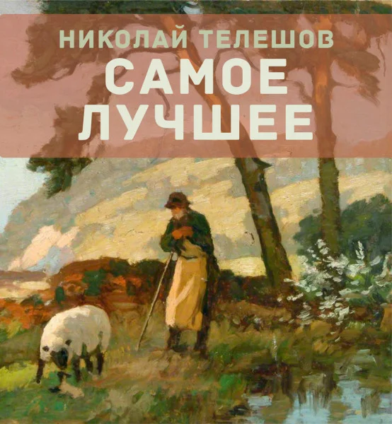 Самое лучшее