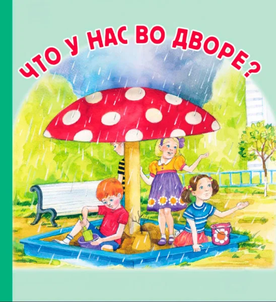 Что у нас во дворе