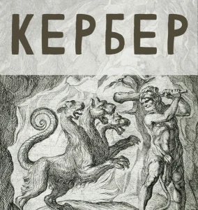 Кербер (Одиннадцатый подвиг)