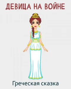 Девица на войне