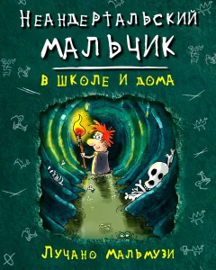 Неандертальский мальчик в школе и дома
