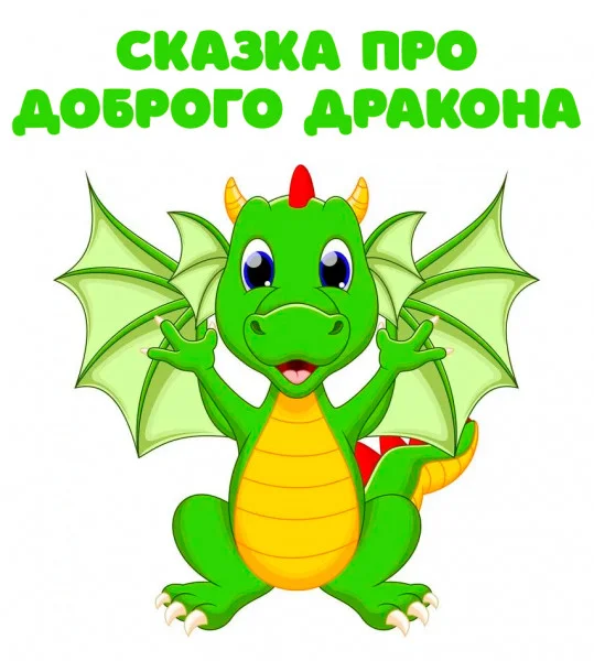 Сказка про доброго дракона