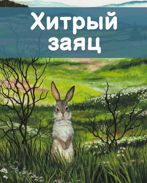 Хитрый заяц