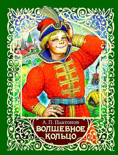 Волшебное кольцо