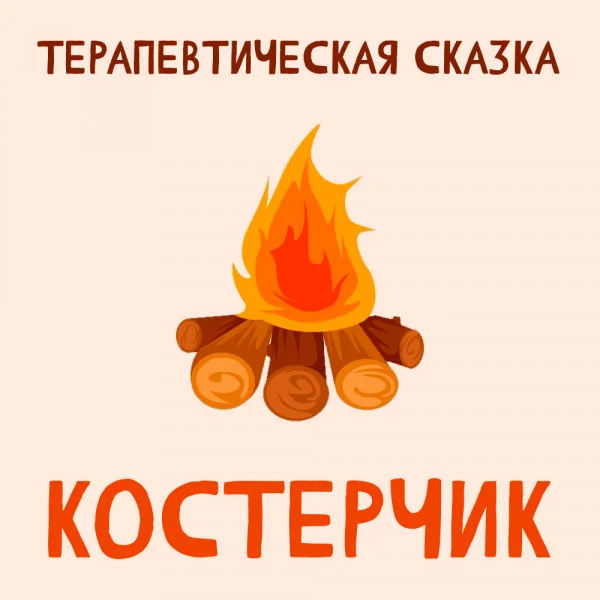 Костерчик
