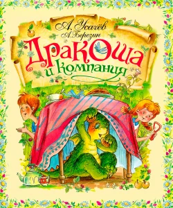 Дракоша и компания