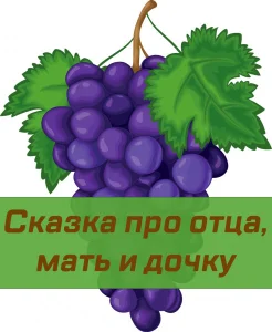 Сказка про отца, мать и дочку