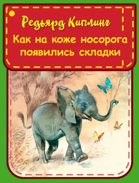 Как на коже носорога появились складки