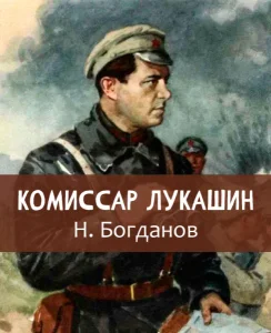 Комиссар Лукашин