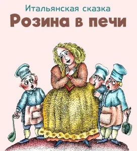 Розина в печи