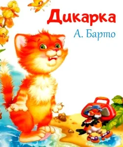 Дикарка