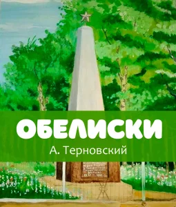 Обелиски