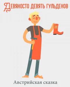 Девяносто девять гульденов