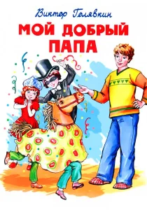 Мой добрый папа