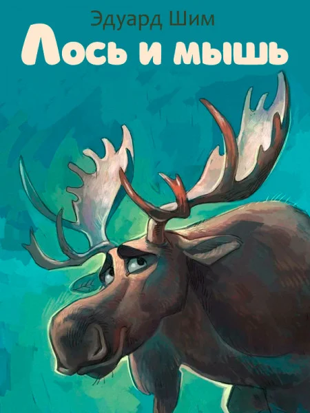 Лось и мышь
