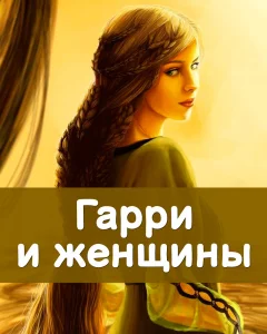 Гарри и женщины