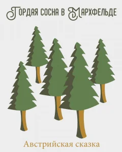 Гордая сосна в Мархфельде