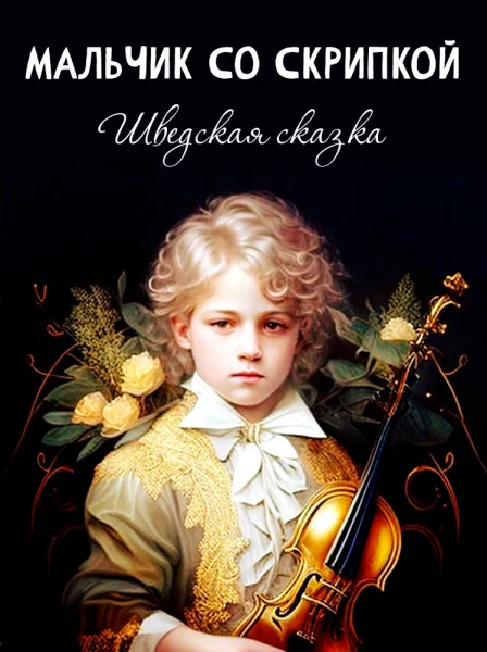 Мальчик со скрипкой