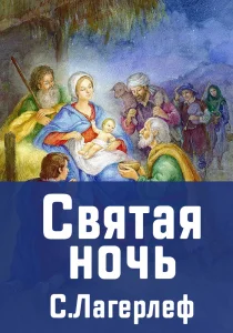 Святая ночь