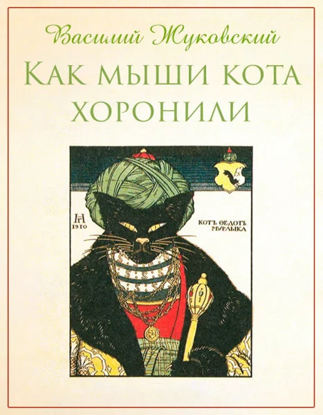 Как мыши кота хоронили