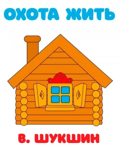 Охота жить