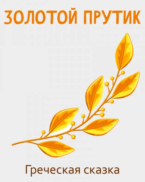 Золотой прутик