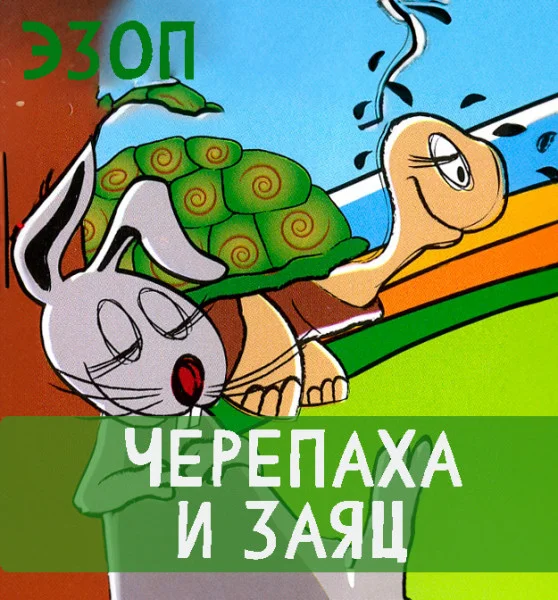 Черепаха и Заяц