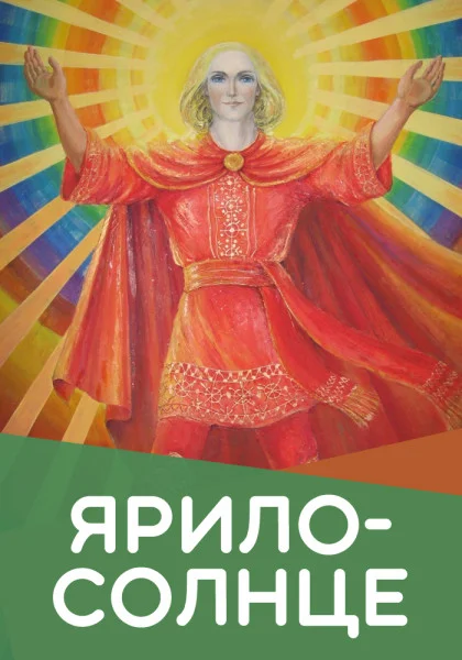 Ярило-Солнце