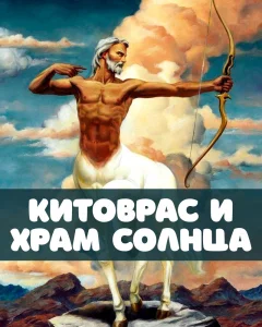 Китоврас и Храм Солнца