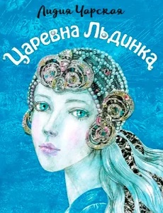 Царевна Льдинка