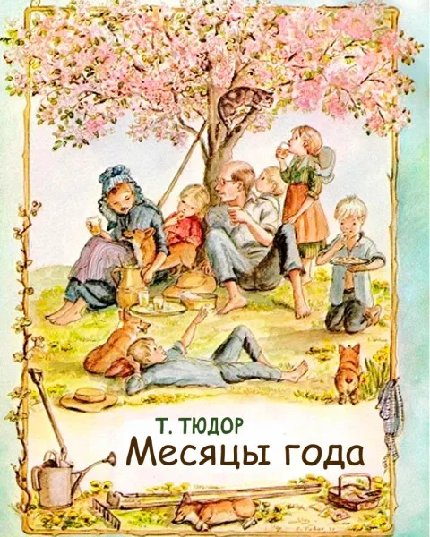 Месяцы года