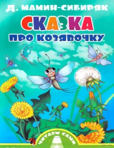 Сказочка про козявочку