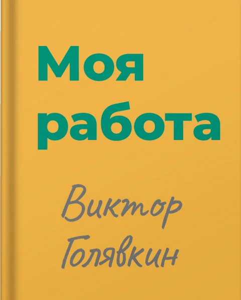 Моя работа