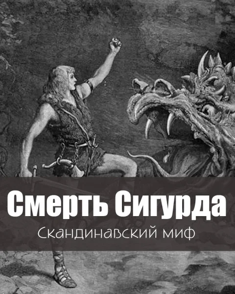 Смерть Сигурда