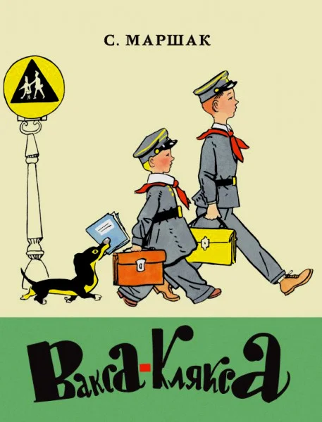 Вакса клякса