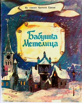 Бабушка Метелица