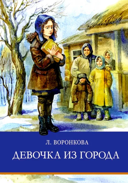 Девочка из города