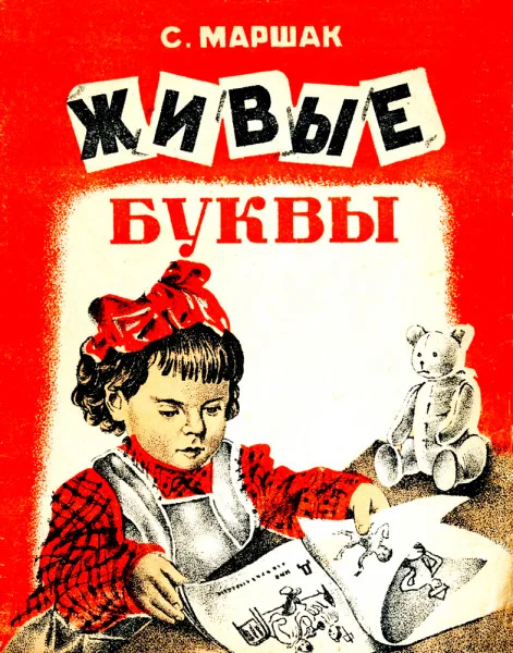 Живые буквы